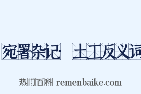 宛署杂记·土工反义词是什么意思的图片